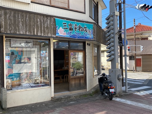 三富染物店