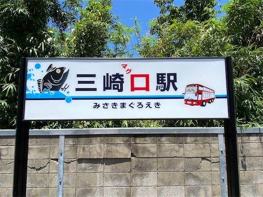 三崎口駅 三崎マグロ駅とも読めます。
