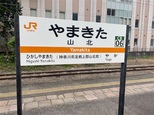 帰りは山北駅から電車に乗りました。