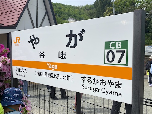 谷峨駅