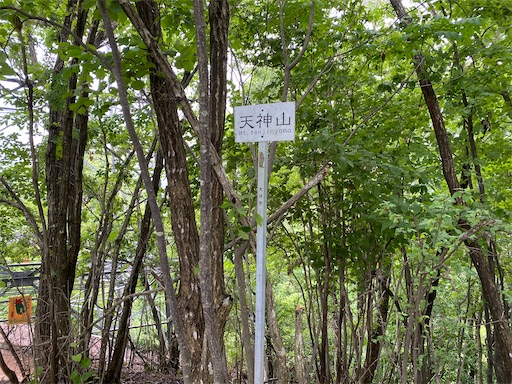 天神山に到着
