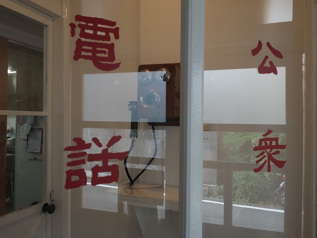交換手が出る公衆電話　初めて見ました。