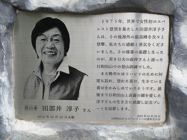 田部井さんの碑