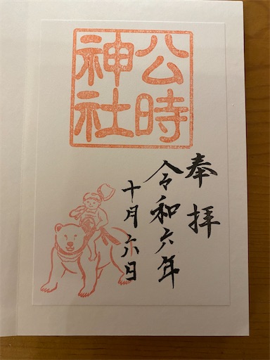 公時神社のご朱印