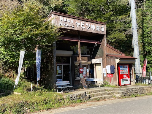 ヤビツ峠売店　初めて入りました。