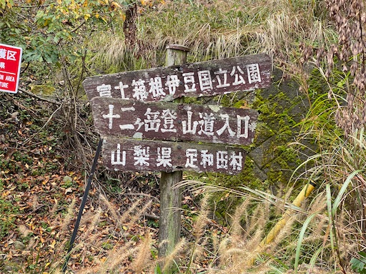 登山口