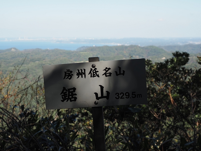 鋸山山頂