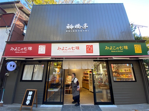 みよこさんと神橋亭