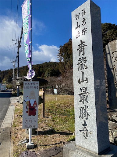 円通寺から徒歩15分で最勝寺です。