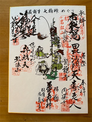 6福神になってしまった色紙