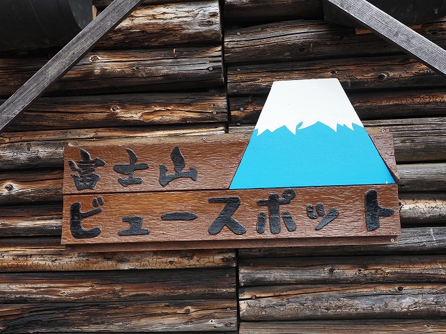 富士見平小屋にある富士山ビュースポット