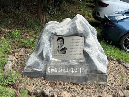 登山口近くにある田部井さんの碑