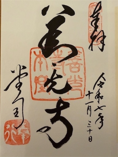 善光寺の御朱印