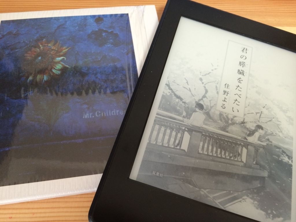 君 の 膵臓 を たべ たい 読書 感想 文 小説 君の膵臓をたべたい を読んだ 感想ネタバレ有 君 の 膵臓 を たべ たい 読書 感想 文 小説 君の膵臓をたべたい を読んだ 感想ネタバレ有
