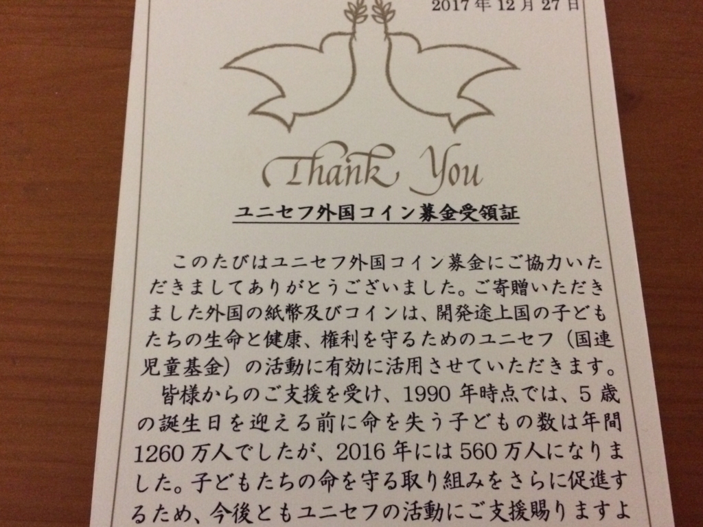 ユニセフ外国コイン募金その後…そしてさらにその後もあるかも。 - ひろこの自由研究
