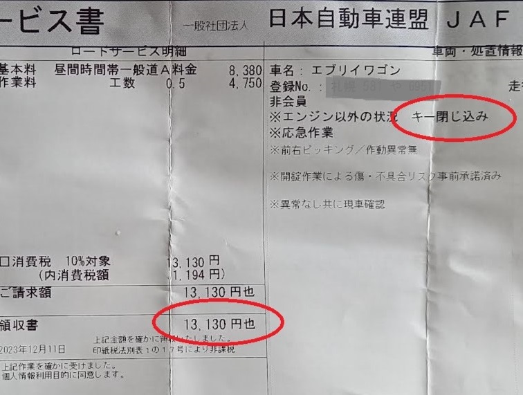 車に閉め出しを食らい😰JAFを呼ぶといくらかかる - hiiyanのオフな生活