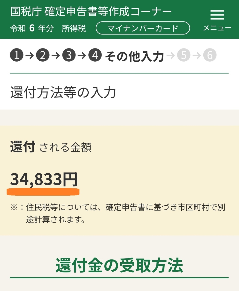 払い過ぎた所得税を取り戻せ！確定申告で還付された額は😨 - hiiyanのオフな生活
