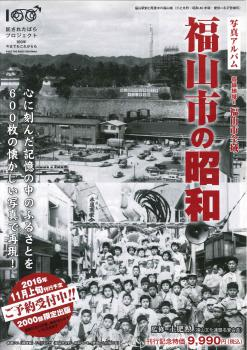 予約受付中】【樹林舎】 写真アルバム 福山市の昭和 11月発売予定