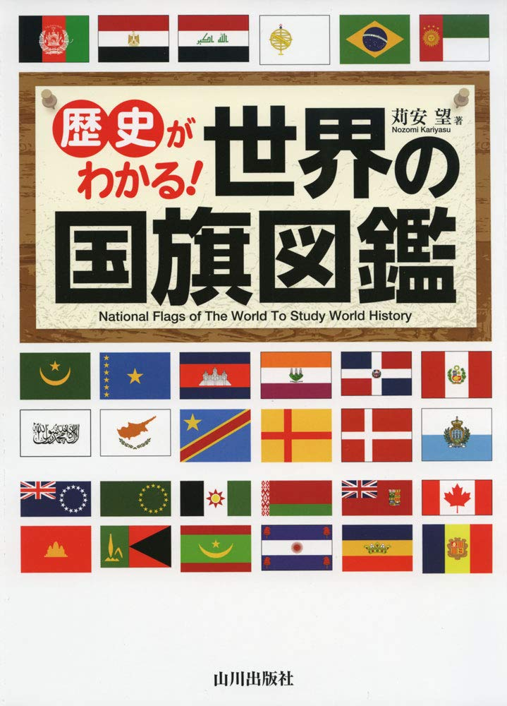 世界の国旗・国章歴史大図鑑 世界の国旗・国章歴史大図鑑｜地理
