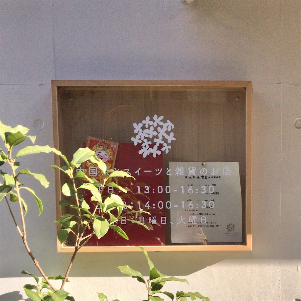 西荻窪 Sweet Olive 金木犀茶店 あんことカレーとクリームと