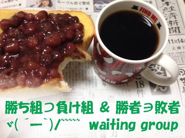 「負け組」は「勝ち組」の部分集合かも知れない