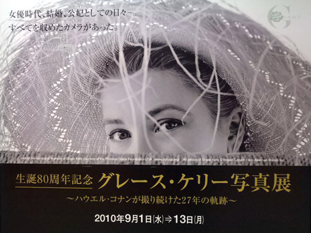 グレース・ケリー展