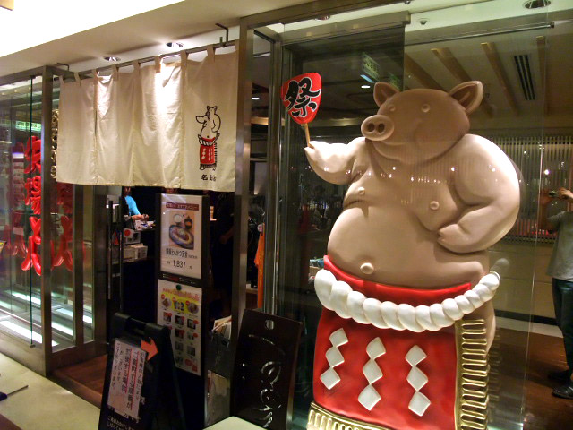 矢場とん名古屋駅名鉄店