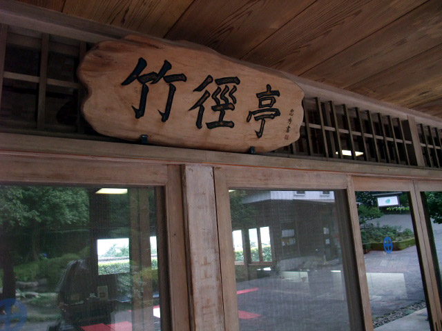 竹徑亭