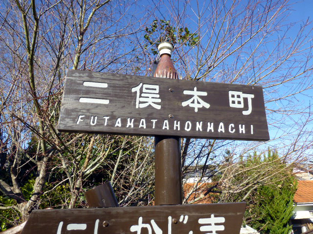 二俣本町駅