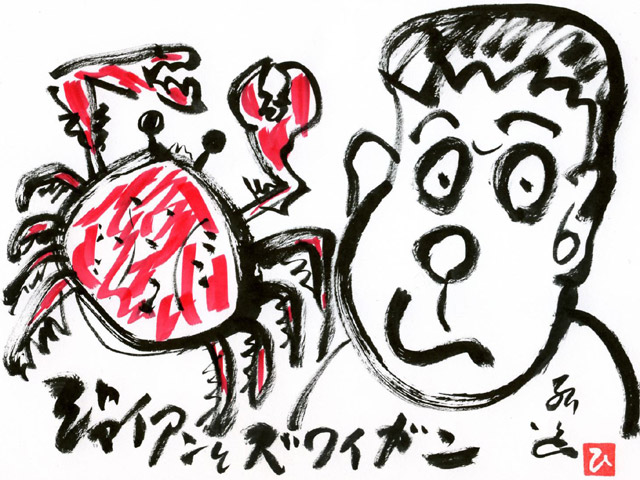 ジャイアンとズワイガニ