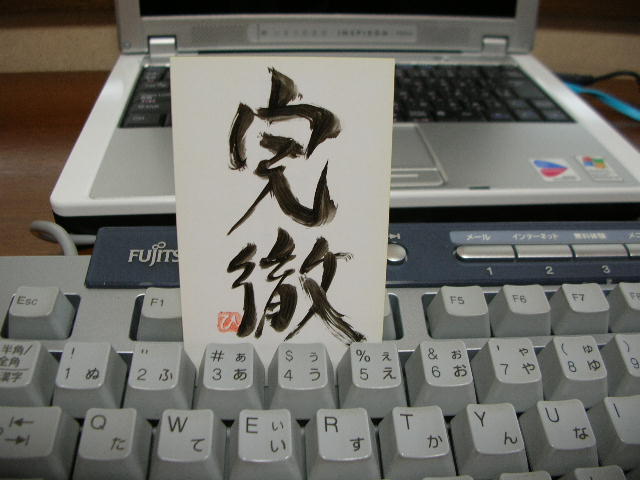 完徹