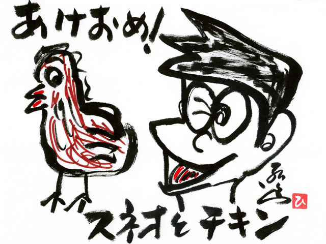 スネオとチキン