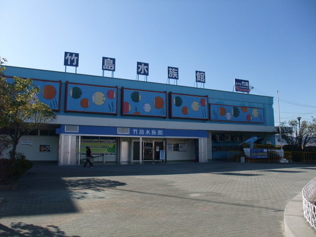 竹島水族館