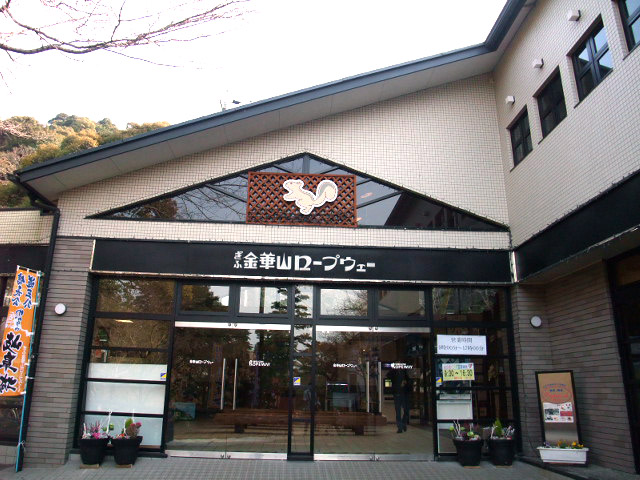 金華山ロープウェー乗り場