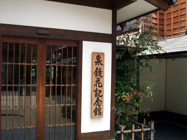 泉鏡花記念館