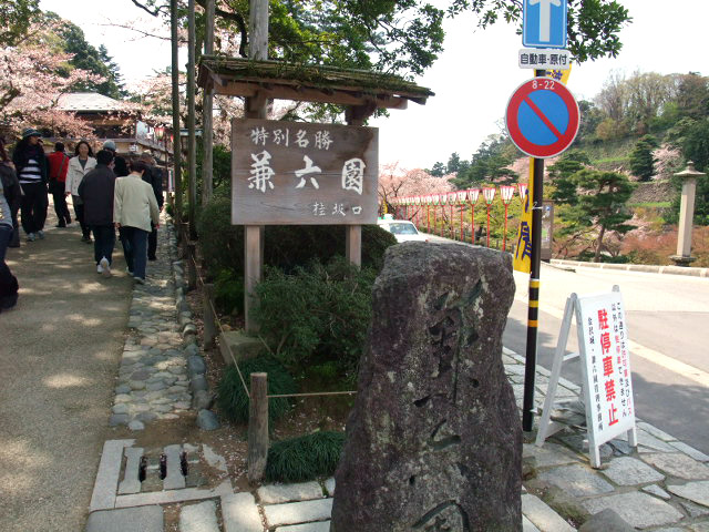 兼六園
