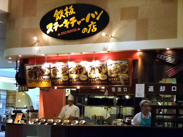 鉄板ステーキチャーハンの店