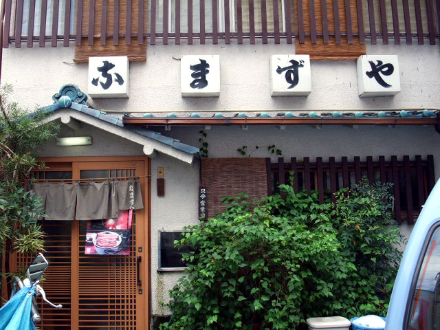 なまずや第三分店