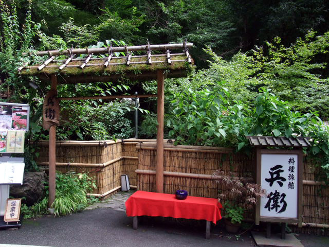 兵衛