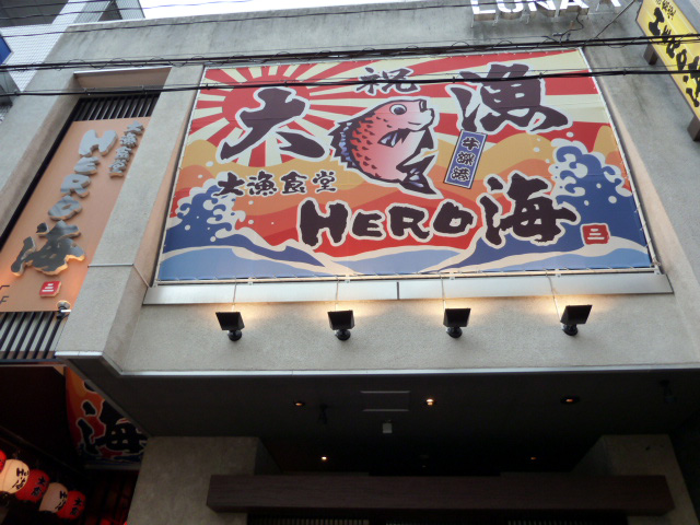 ＨＥＲＯ海