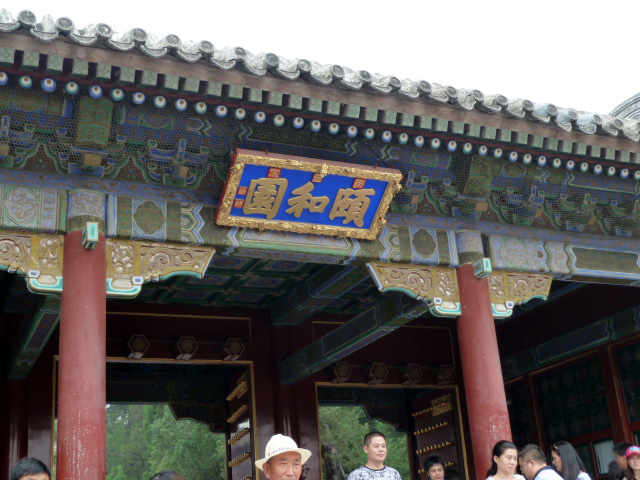 頤和園