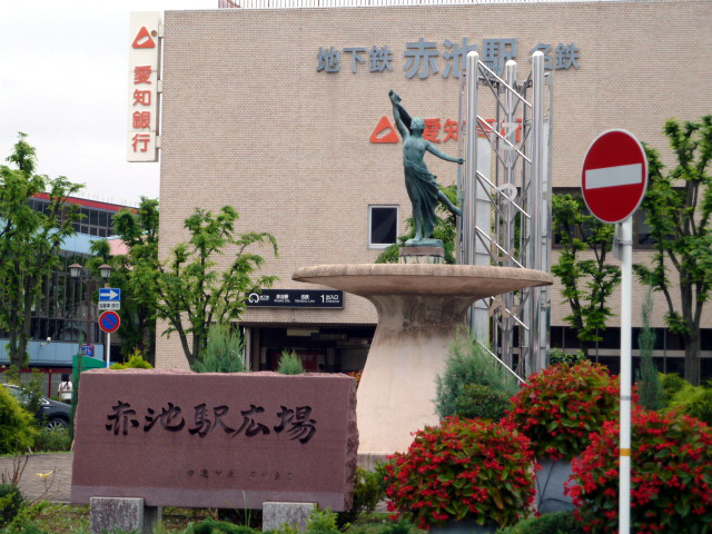 赤池駅
