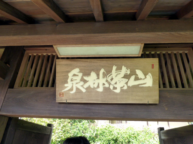 山茶林泉