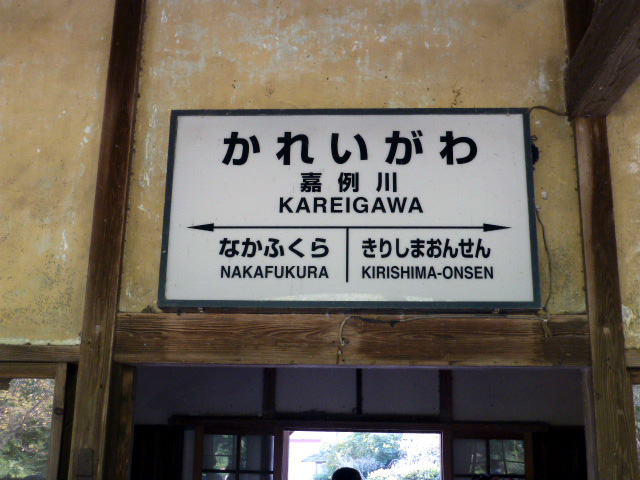 嘉例川駅