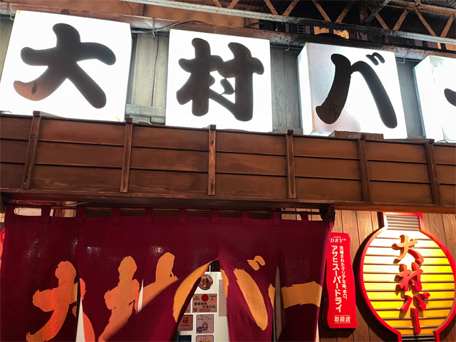 大村バー本店
