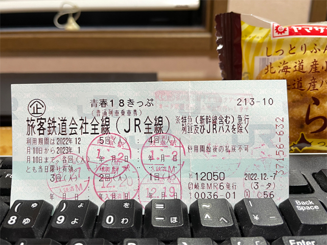 青春１８きっぷ