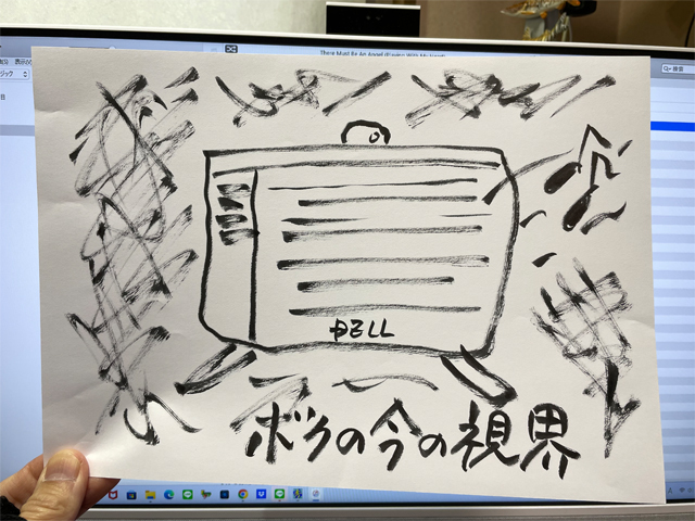 ボクの今の視界