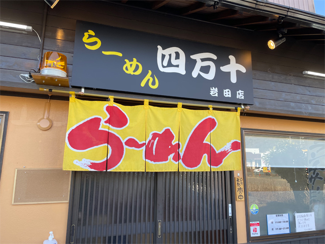 らーめん四万十 岩田店