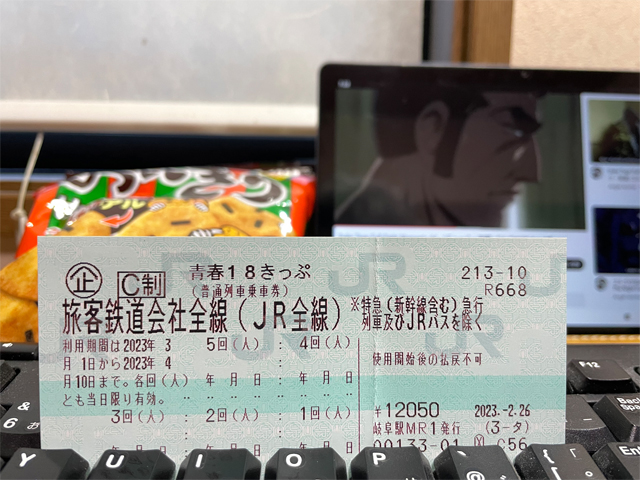 青春１８きっぷ
