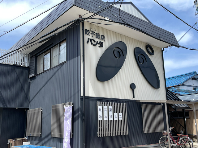 餃子飯店 パンダ